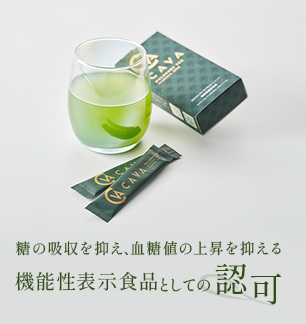 糖の吸収を抑え、血糖値の上昇を抑える機能性表示食品としての認可