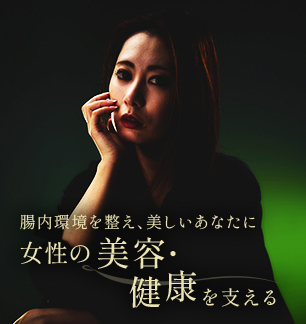 腸内環境を整え、美しいあなたに女性の美容・健康を支える