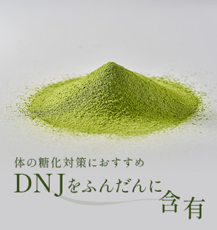 体の糖化対策におすすめDNJをふんだんに含有